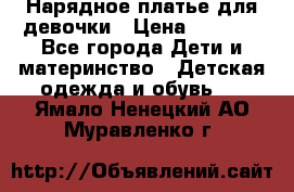 Нарядное платье для девочки › Цена ­ 1 000 - Все города Дети и материнство » Детская одежда и обувь   . Ямало-Ненецкий АО,Муравленко г.